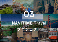 NAVITIME Travelプロジェクト